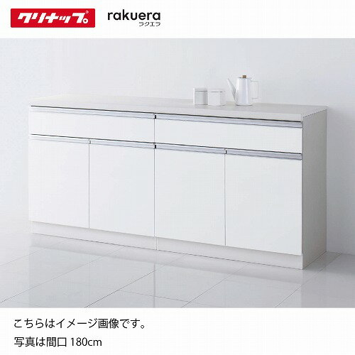 【LINEクーポン配布中】食器棚 ラクエラ カップボード フロアカウンター [21] コンフォート クリナップ 間口120/135/150/165/180cm メーカー直送