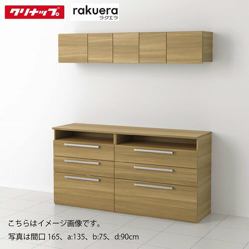【LINEクーポン配布中】食器棚 ラクエラ カップボード カグタス収納 2キャビネット [2] クリナップ 間..