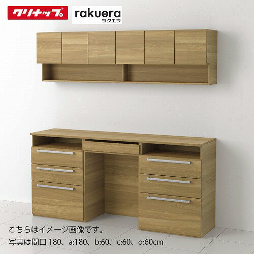 【LINEクーポン配布中】食器棚 ラクエラ カップボード カグタス収納 3キャビネット [4] クリナップ 間口180/195/210/225/240/255/270cm メーカー直送