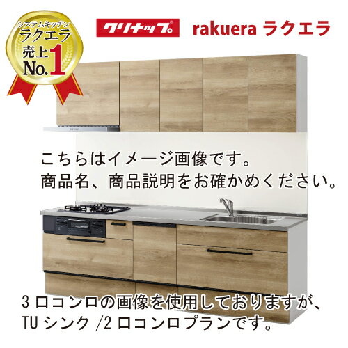 2024モデル システムキッチン ラクエラ クリナップ W1800 間口180cm 2口コンロプラン スライド収納 TUシンク 食洗機付 コンフォートシリーズ I型 メーカー直送
