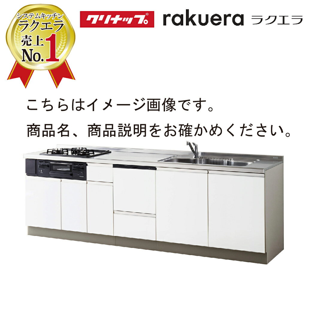 【最大5000円OFFクーポン配布中】2024モデル クリナップ システムキッチン ラクエラ 下台のみ W2400 開き扉 TUシンク 食洗機付プラン コンフォート I型 メーカー直送 納期約2週間