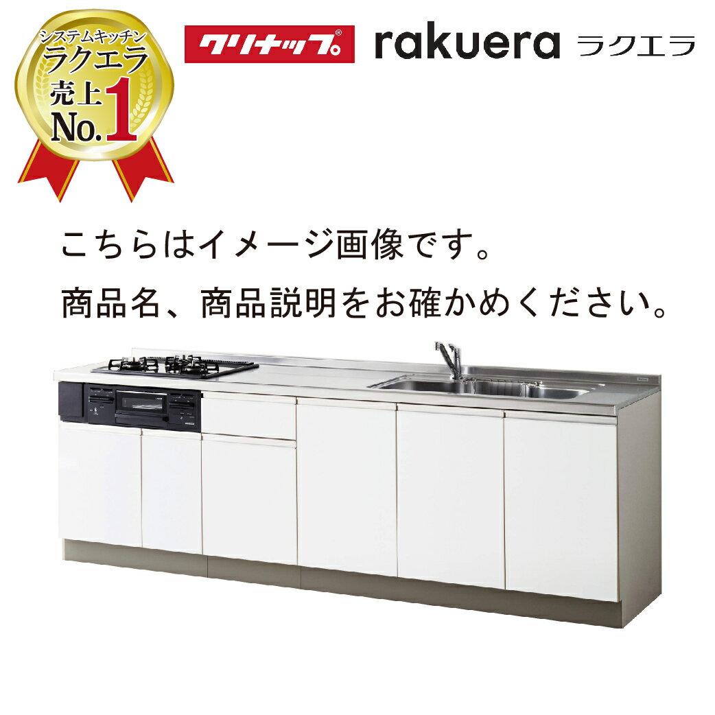 クリナップ システムキッチン ラクエラ 下台のみ W2550 開き扉 TUシンク シンシア I型 収納もたっぷり メーカー直送 納期約2週間