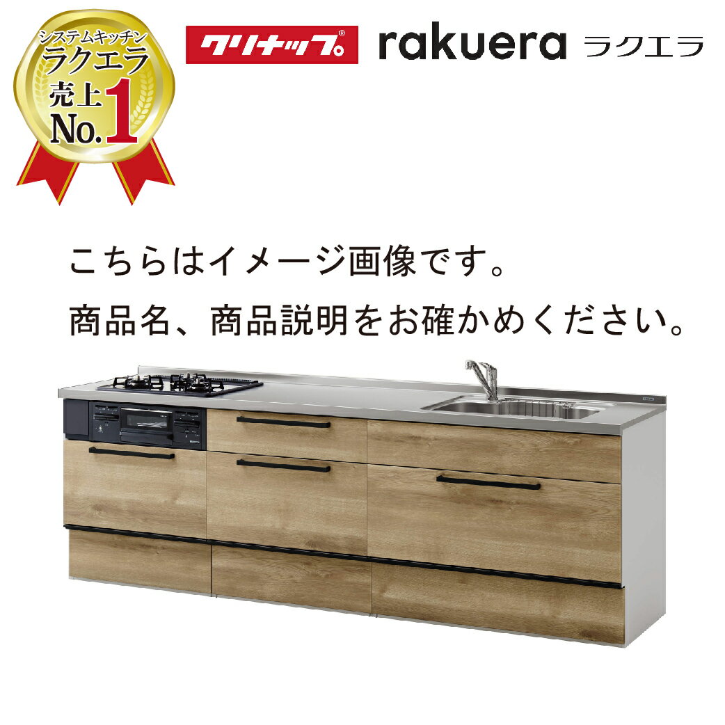 【11/25 0時-23時59分まで最大100％ポイントバック】2024モデル クリナップ システムキッチン ラクエラ 下台のみ W2550 スライド収納 TUシンク シンシア I型 メーカー直送 納期約2週間