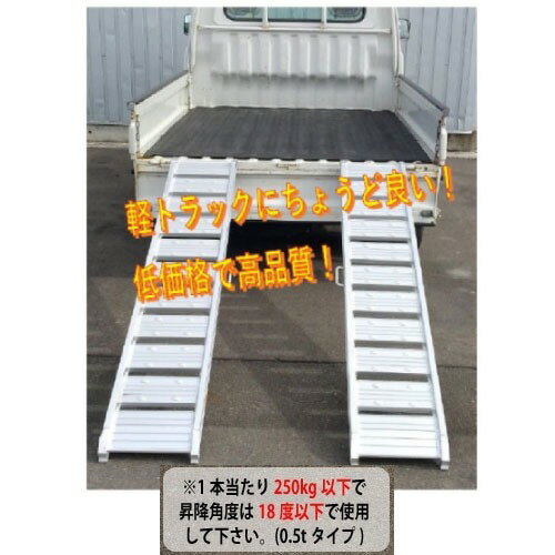【LINEクーポン配布中】軽トラック アルミブリッジ 2本1組 0.5tタイプ [190956] 長...