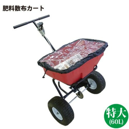 其它 - 【LINEクーポン配布中】肥料散布カート 肥料散布機 特大 60L [4571191194947] 幅74.5×高さ103cm×奥行91cm 耐荷重50kg 手押し式散布機 シンセイ メーカー直送