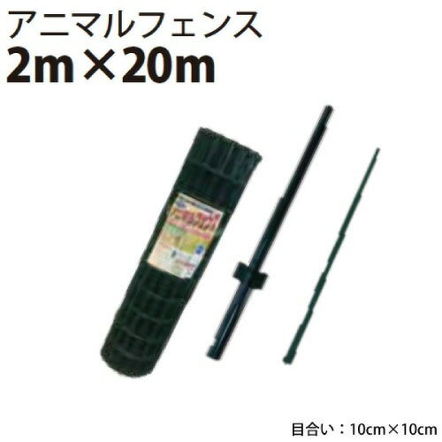 樂天商城 - 【LINEクーポン配布中】アニマルフェンスセット 2.0m×20m 侵入防止 [4582572511116] 猪用柵 畑の柵 空き地の管理 ドックラン 菜園 水田 シンセイ メーカー直送