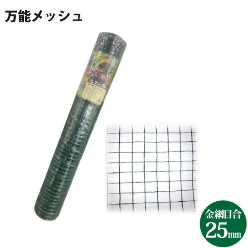 【LINEクーポン配布中】万能メッシュ 約1.2m x 20m 動物の侵入やペットの落下防止 [511130] 軽量で加工..