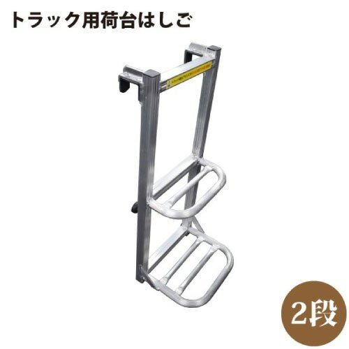 【LINEクーポン配布中】トラック用 荷台はしご 2段タイプ [511567] 高さ約70cm×幅約30cm トラックのあ..