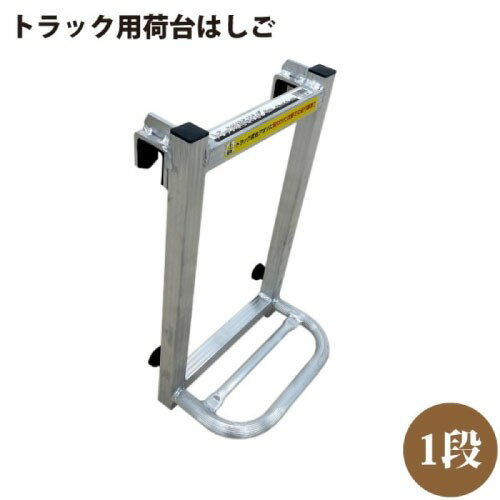 Ladders - 【LINEクーポン配布中】トラック用 荷台はしご 1段タイプ [511574] 高さ約48cm×幅約30cm トラックのあおりに引っ掛けるだけ シンセイ メーカー直送