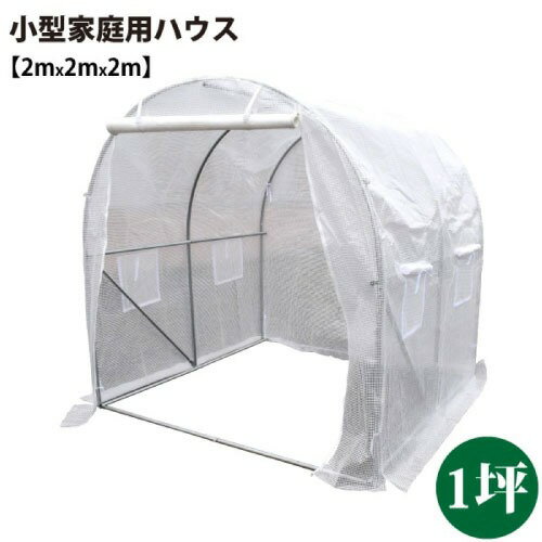 【LINEクーポン配布中】小型家庭用ハウス 1坪タイプ 完全防水仕様ではありません [627006] 小型機械・自転車・バイクの簡易ガレージに シンセイ メーカー直送