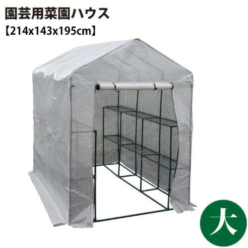 【エントリーでポイント10倍】園芸用 菜園ハウス 大 [627013] 完全防水仕様ではありません メッシュ棚..