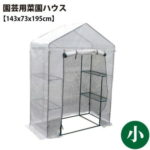 【LINEクーポン配布中】園芸用 菜園ハウス 小 [627037] 完全防水仕様ではありません メッシュ棚付 温室栽培 付属のペグでしっかり固定 シンセイ メーカー直送