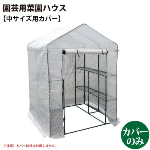 【LINEクーポン配布中】園芸用 菜園ハウス 中用カバー [627303] 完全防水仕様では...