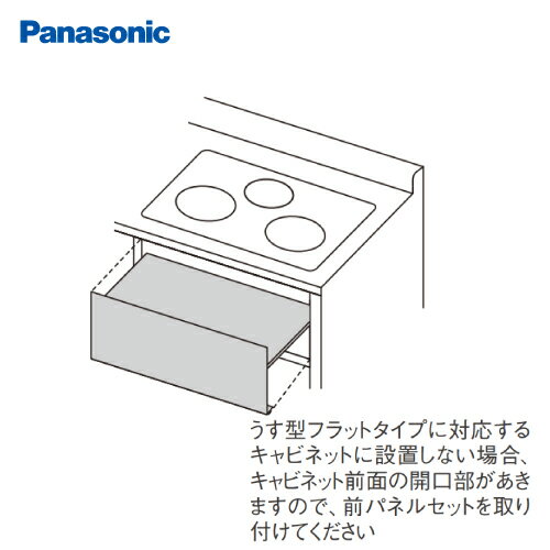 部材 うす型フラットタイプ用 前パネルセット パナソニック [AD-KZ0472-WA] 現地組み立て方式 コンロ高..