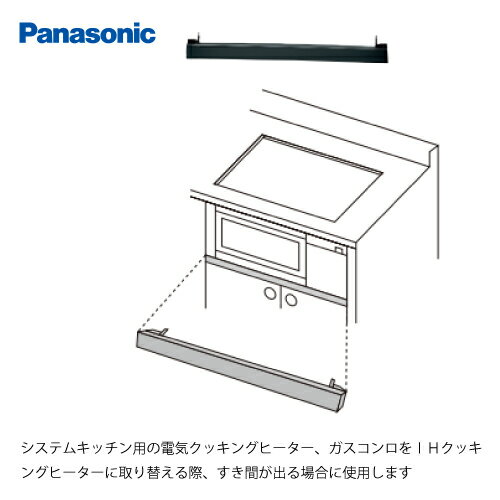 【LINEクーポン配布中】部材 前パネル すき間高さ50mm用 パナソニック [AD-KZ049-50] 幅594×奥行47.5×高さ46mm カラー：ブラック