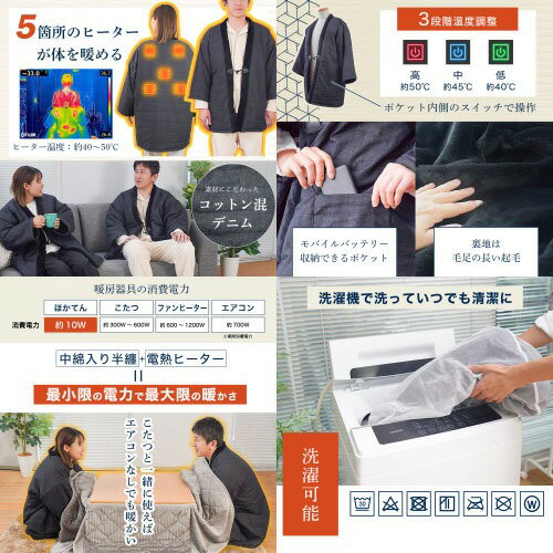 【LINEクーポン配布中】電熱半纏 ほかてん フリーサイズ ヒーター内蔵半纏 [HNTN23HBK] 洗濯機OK ヒーター5箇所 3段階温度調整 モバイルバッテリー別売 サンコー THANKO