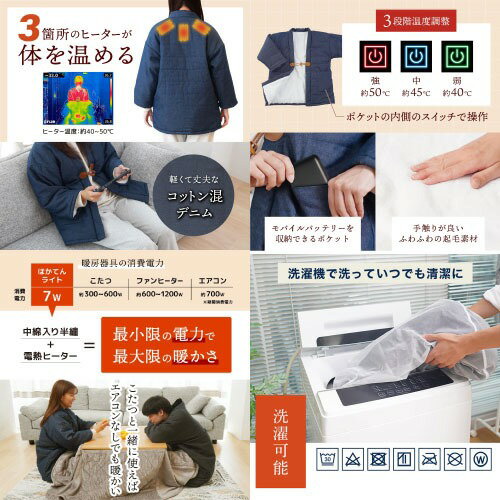 【LINEクーポン配布中】電熱半纏 ほかてん ライト ヒーター内蔵半纏 [HNTN24HBL] 洗濯機OK ヒーター3箇所 3段階温度調整 モバイルバッテリー別売 サンコー THANKO