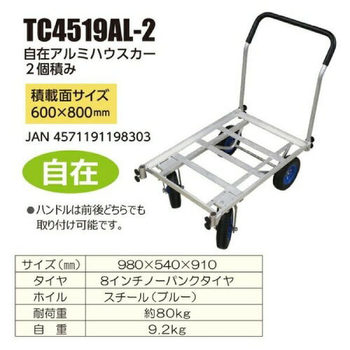 【LINEクーポン配布中】園芸運搬車 自在アルミハウスカー 2個積み [TC4519AL-2] ノ...
