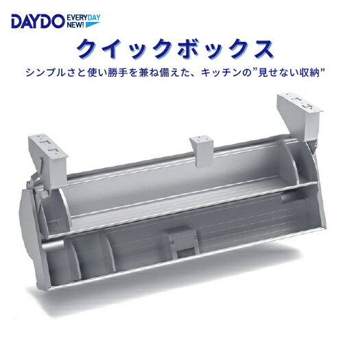 【LINEクーポン配布中】昇降式収納 クイックボックス W600mm DAYDO [556725] 住宅用収納機能商品 メーカー直送