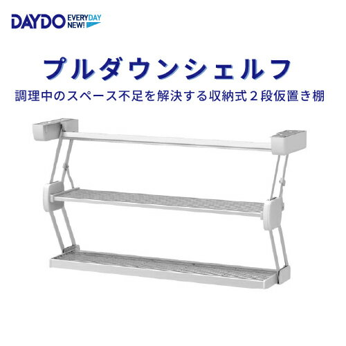【LINEクーポン配布中】キッチン仮置き棚 プルダウンシェルフ W900mm DAYDO 559540 住宅用収納機能商品 メーカー直送