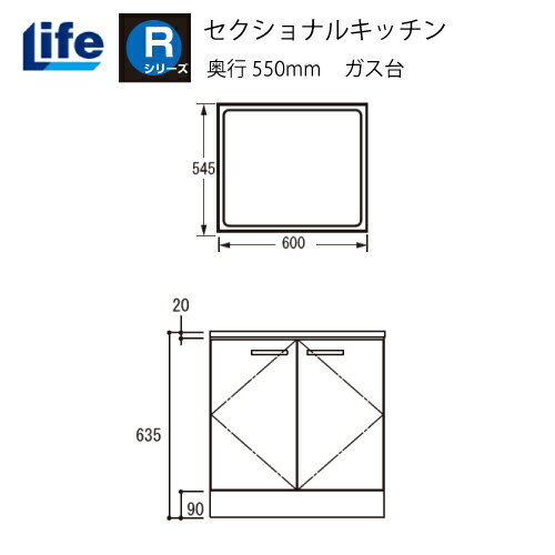 セクショナルキッチン Rシリーズ ライフ [RGF-60□□] ガス台 奥行550 間口600 道幅4m未満配送不可 法人様限定 メーカー直送