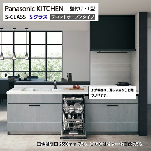 【LINEクーポン配布中】システムキッチン Sクラス フロントオープン食洗機 間口2550mm パナソニック グレード50 壁付I型 奥行65cm メーカー直送