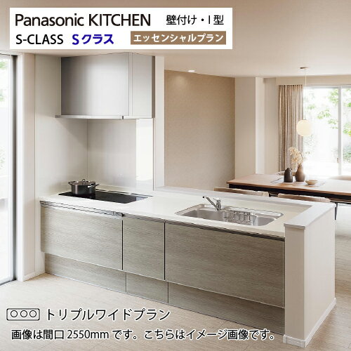 【LINEクーポン配布中】システムキッチン Sクラス トリプルワイドIH 間口2600mm パナソニック グレード30 壁付I型 奥行65cm メーカー直送