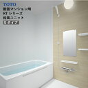 【LINEクーポン配布中】システムバス RTシリーズ Sタイプ サイズ:1014 TOTO 和風ユニット 基本仕様 メーカー直送