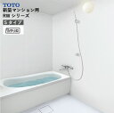 【LINEクーポン配布中】システムバス RWシリーズ Sタイプ サイズ:1216 TOTO 低床ユニット シンプルタイプ(バス・シャワー兼用水栓) メーカー直送