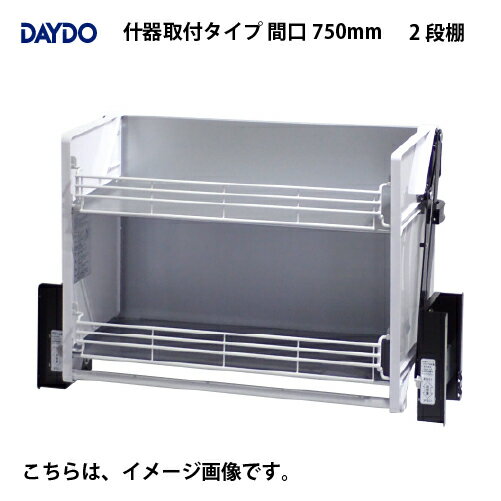 Wall Furniture - 【LINEクーポン配布中】業務用収納 業務用エレベスイング 2段棚 什器取付タイプ 間口750mm DAYDO [558392-1] 働く空間活用商品 メーカー直送