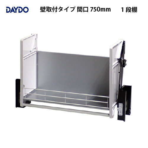 【LINEクーポン配布中】業務用収納 業務用エレベスイング 1段棚 壁取付タイプ 間口750mm DAYDO [558358] 働く空間活用商品 メーカー直送