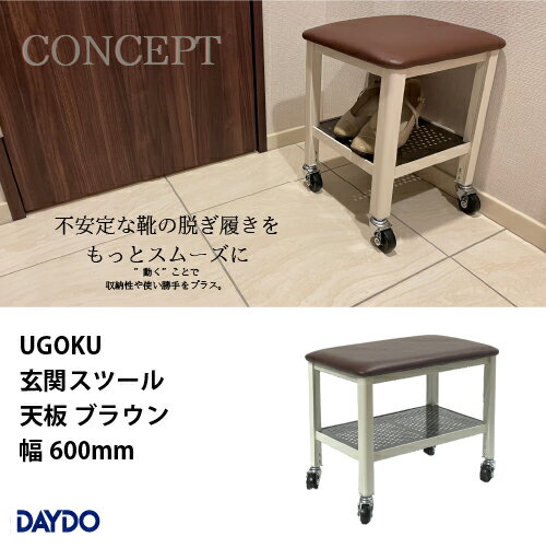 【LINEクーポン配布中】住宅雑貨 UGOKU 玄関スツール 天板ブラウン 幅600mm 座ると止まる DAYDO [99910..