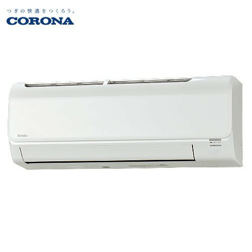【LINEクーポン配布中】エアコン リララBシリーズ 18畳用 コロナ CORONA [CSH-B56CR2] 冷房5.6kW 暖房6.7kW 単相200V 清潔機能 サビに強い室外機