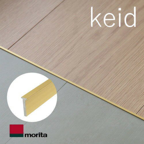 【LINEクーポン配布中】アルミ床見切り keid ケイド W4×T12.5×L1820mm 3本 [KED183-GL] ゴールド 後挿し込み施工 挟み込み施工 森田アルミ工業 法人様限定メーカー直送