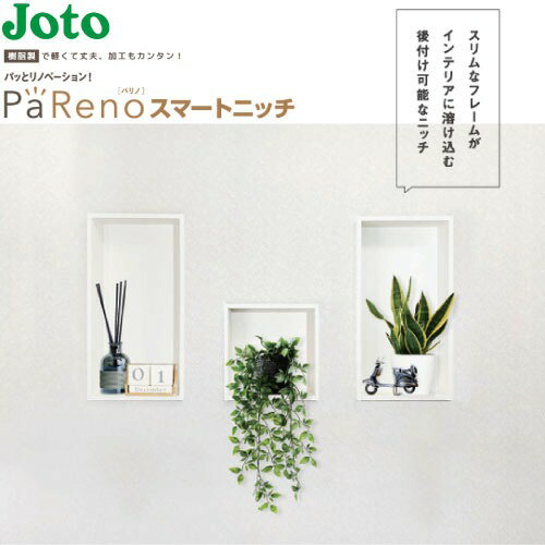【LINEクーポン配布中】壁収納 PaReno スマートニッチ 城東テクノ Joto [NR-304510-WT] 高さ460幅313奥..