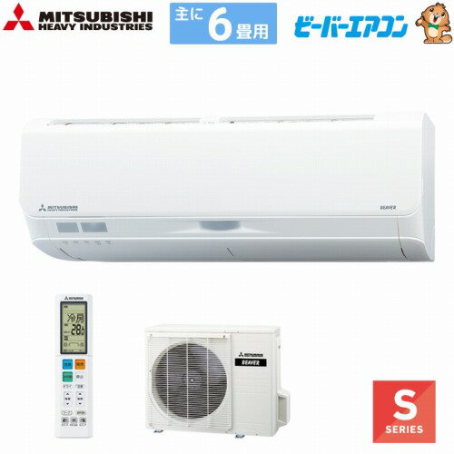 ルームエアコン ビーバーエアコンSシリーズ 6畳用 三菱重工 MITSUBISHI [SRK2225S-W] ファインスノー 単相100V 法人様限定 メーカー直送