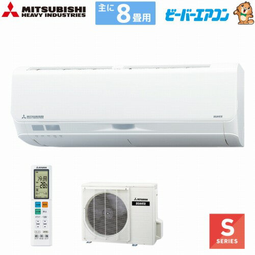 ルームエアコン ビーバーエアコンSシリーズ 8畳用 三菱重工 MITSUBISHI [SRK2525S-W] ファインスノー 単相100V 法人様限定 メーカー直送