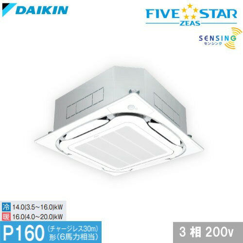 【LINEクーポン配布中】業務用エアコン FIVE STAR ZEAS 天井埋込カセット形 ダイキン [SSRC160C] 6馬力 S-ラウンドフロー センシングタイプ 天カセ 4t車配送 車上渡し メーカー直送