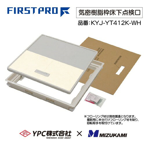 【LINEクーポン配布中】気密樹脂枠床下点検口 FIRSTPRO 450型 12mmフローリング用 [KYJ-YT412K-WH] ホワイト 気密タイプ 簡単施工 YPC 吉川化成 水上
