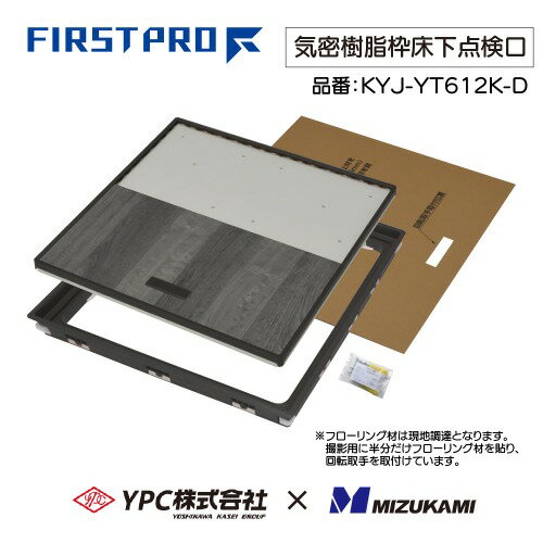 【LINEクーポン配布中】気密樹脂枠床下点検口 600型 12mm用 ダーク FIRSTPRO 600型...