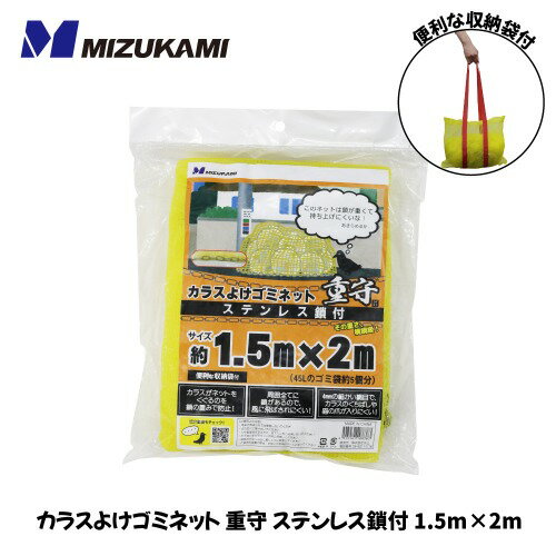 商品説明その重さ、横綱級！ カラスがネットをくぐるのを鎖の重みで防止！ 周囲全てに鎖があるので、風に飛ばされにくい！ 4mmの細かい網目で、カラスのくちばしや猫の爪が入りにくい！ 付属のネット製手提げ袋は丸ごと洗うことが可能です。仕様□サイ...