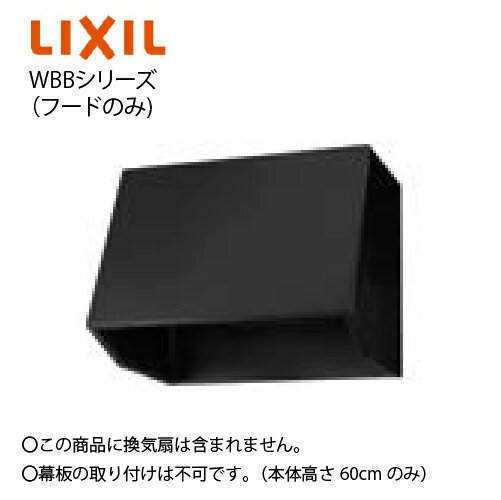 Rakuten - 【LINEクーポン配布中】レンジフード WBBシリーズ フードのみ(換気扇別売) 間口75cm ブラック リクシル [WBB-751K] 共通機器 重量11kg メーカー直送