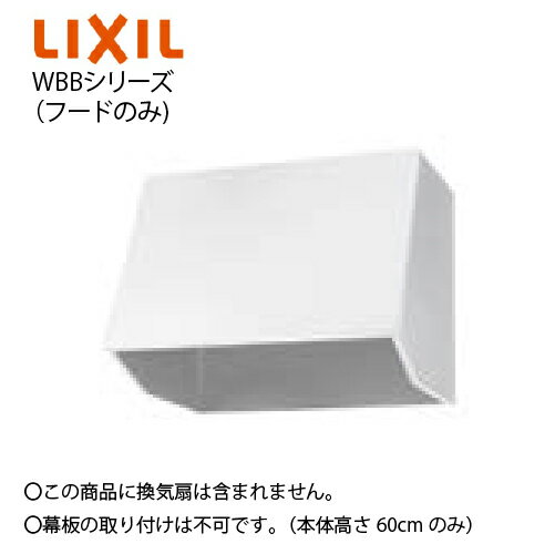 Rakuten - 【LINEクーポン配布中】レンジフード WBBシリーズ フードのみ(換気扇別売) 間口75cm ホワイト リクシル [WBB-751W] 共通機器 重量11kg メーカー直送
