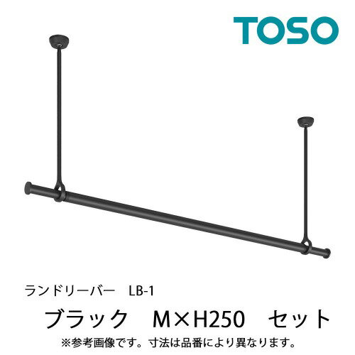 【LINEクーポン配布中】室内物干し ランドリーバーLB-1セット 本体バーMサイズ(1450～2340mm) [30019999] ブラック BK H250mm ゆれピタ機能 TOSO トーソー メーカー直送
