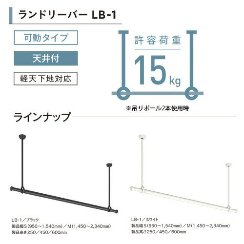 【LINEクーポン配布中】室内物干し ランドリーバーLB-1セット 本体バーMサイズ(1450〜2340mm) [30020000] ブラック BK H450mm ゆれピタ機能 TOSO トーソー メーカー直送 2