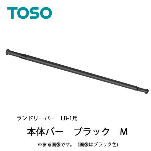 商品説明便利さはもちろん、インテリアもあきらめない。いざとなれば取り外せる安心感。吊りポールの着脱が可能で、設置シーンを選ばないランドリーバー。インテリアになじむマットな質感と、バーの揺れが早く納まるゆれピタ機能が特徴です。本体バー1本、単品の商品です。サイズ取りまとめ本体バーアウター直径：Φ30mm、本体バーインナー直径：Φ25mm、本体バー長さ：1450〜2340mm仕様取りまとめ●一体感のあるデザイン：ブラケット、吊りポール、本体バー全て同色で仕上げ、製品全体で一体感のあるデザインにこだわっています。●空間になじむマットな質感：主要パーツはマットな塗装仕上げ。室内物干しの存在感を与えず、インテリアの一部として溶け込みます。●伸縮ができる本体バー：本体バーは、Sサイズ(950~1,540mm)とMサイズ(1,450~2,340mm)を品揃え。お部屋、用途に合わせて簡単に伸縮可能です。色ブラック材質【本体バー】バー：アルミニウム合金押出型材、キャップ：ナイロン樹脂・ポリエステルエラストマー付属品本体バー1本注意事項※本体バーのみの品番です。ブラケット・吊りポールは付属していません。【使用上の注意】※ぶら下がったり、お子様が遊んだり、無理な力をかけるなどしないでください。※地震などの揺れで落下の恐れがあるものは掛けないでください。※本体バーに対して、垂直方向（押す・引く）に無理な力をかけないでください。※本体バーは塗装仕上げのため、金属製などの硬いもの・鋭利なものを掛け外しすると塗装剥がれの原因となるためご注意ください。