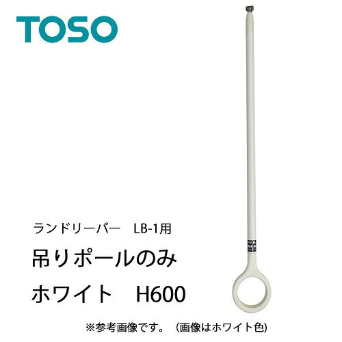 【LINEクーポン配布中】室内物干し ランドリーバーLB-1吊りポール 長さ600mm [30020314] ホワイト WH TOSO トーソー