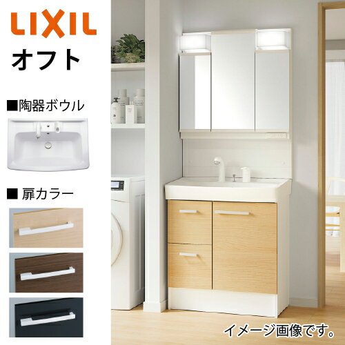 洗面化粧台 オフト 間口750mm セットプラン リクシル LIXIL 受注生産品 ハイグレード シングルレバー洗..