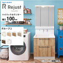【LINEクーポン配布中】洗面化粧台 リジャスト タカラスタンダード 間口100cm グループ2 ハイバックカウンター アクリル人造大理石 自由にカスタム