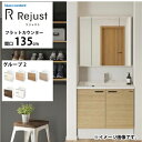 【LINEクーポン配布中】洗面化粧台 リジャスト タカラスタンダード 間口135cm グループ2 フラットカウンター アクリル人造大理石 自由にカスタム